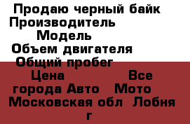Продаю черный байк › Производитель ­ Honda Shadow › Модель ­ VT 750 aero › Объем двигателя ­ 750 › Общий пробег ­ 15 000 › Цена ­ 318 000 - Все города Авто » Мото   . Московская обл.,Лобня г.